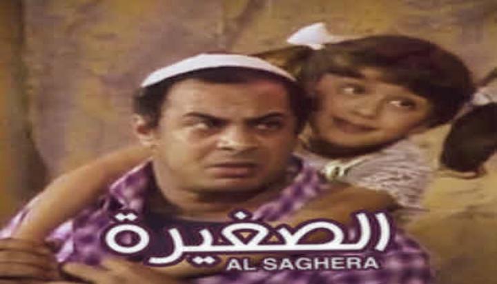 مسرحية الصغيره كامل HD