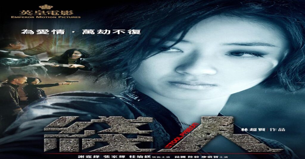 مشاهدة فيلم The Stool Pigeon 2010 مترجم