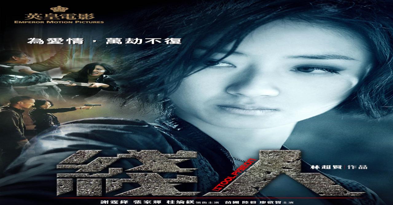 مشاهدة فيلم The Stool Pigeon 2010 مترجم