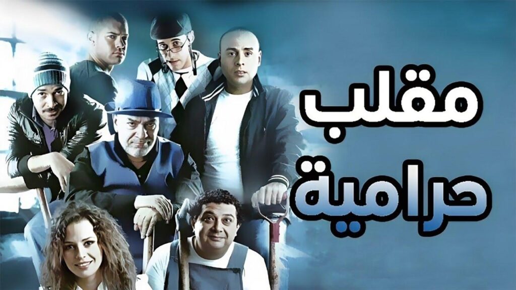 مشاهدة فيلم مقلب حرامية 2009 كامل HD