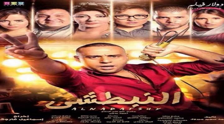 مشاهدة فيلم النبطشي كامل HD