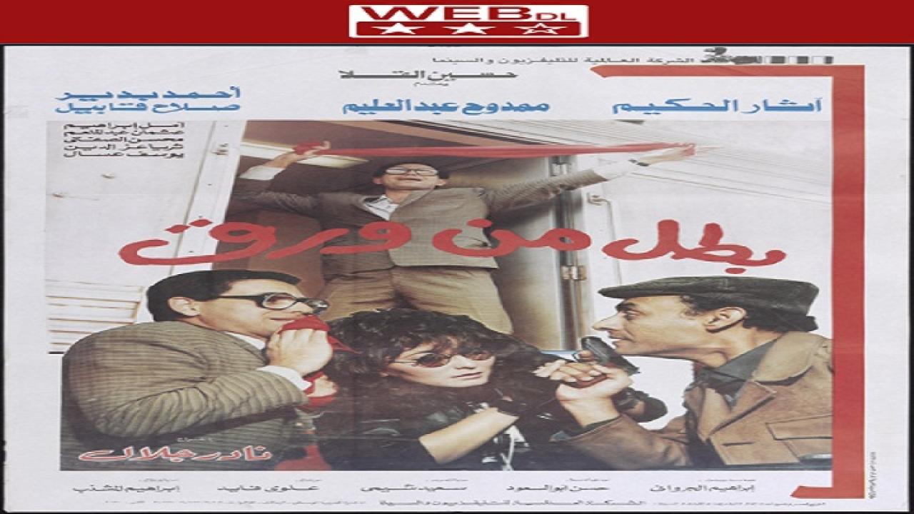 مشاهدة فيلم بطل من ورق 1988 كامل HD
