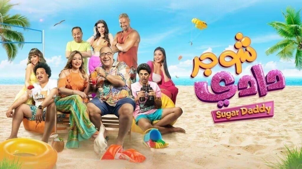 مشاهدة فيلم شوجر دادي 2023 كامل HD