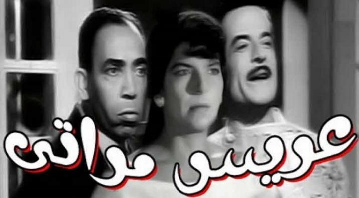 مشاهدة فيلم عريس مراتي كامل HD