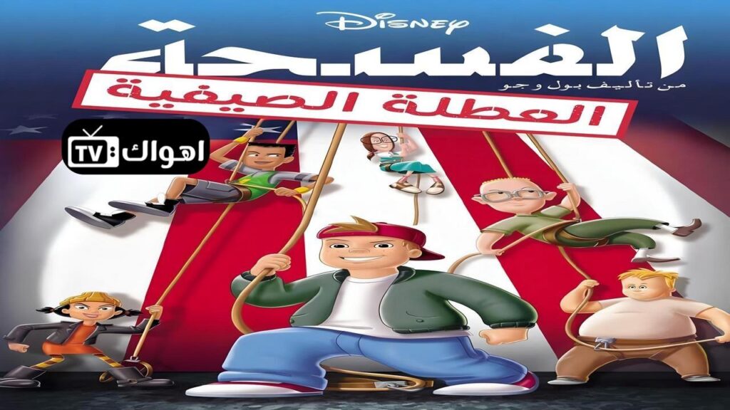 مشاهدة فيلم Recess: School’s Out 2001 مدبلج كامل HD
