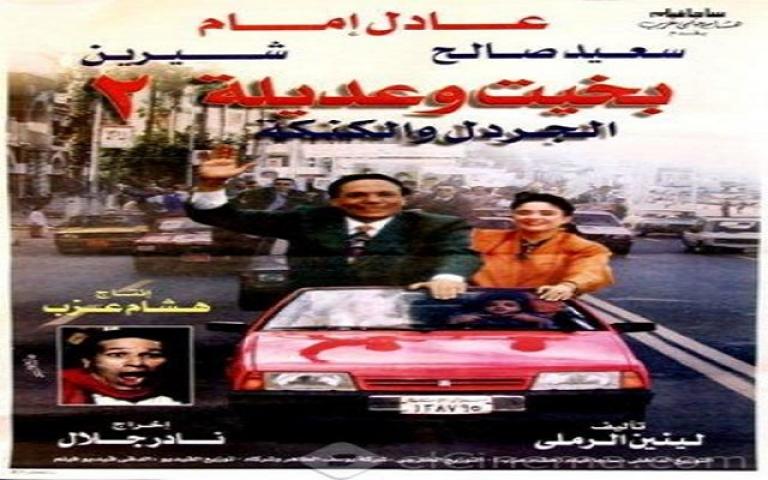 مشاهدة فيلم بخيت وعديلة 2 1997 كامل