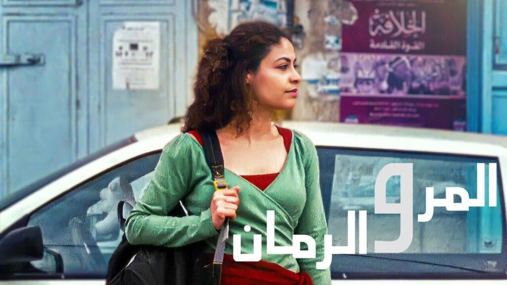 مشاهدة فيلم المر والرمان 2010 كامل HD
