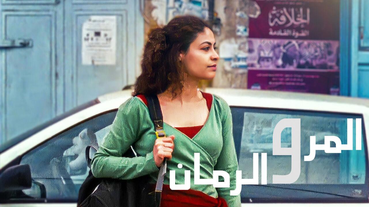 مشاهدة فيلم المر والرمان 2010 كامل HD