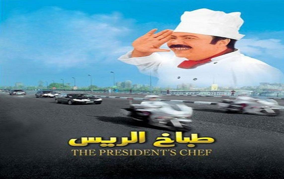 مشاهدة فيلم طباخ الريس 2008 كامل