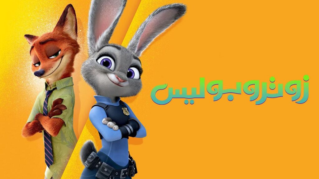 مشاهدة فيلم Zootopia 2016 مدبلج كامل HD