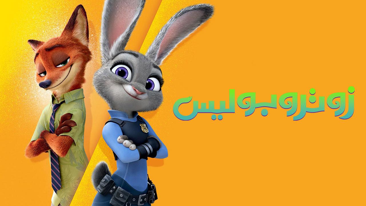 مشاهدة فيلم Zootopia 2016 مدبلج كامل HD