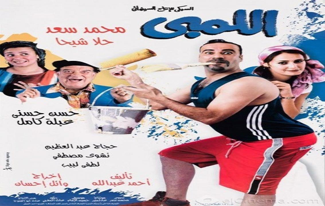 مشاهدة فيلم اللمبي 2002 كامل