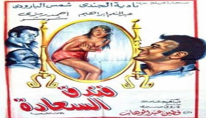 مشاهدة فيلم فندق السعادة كامل HD