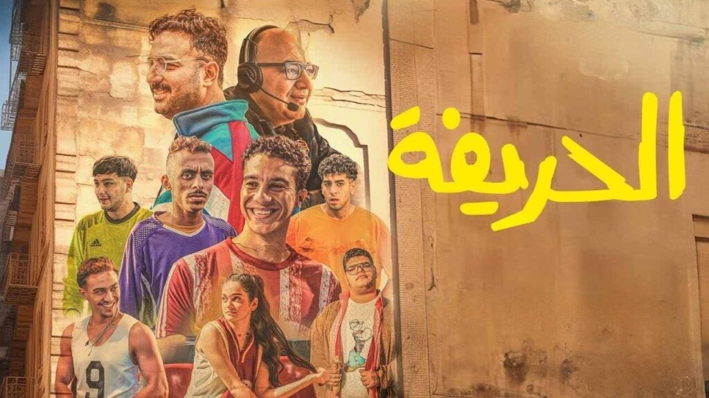 مشاهدة فيلم الحريفة الجزء الاول 2024 كامل HD