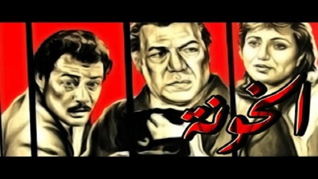 مشاهدة فيلم الخونة 1984 كامل HD