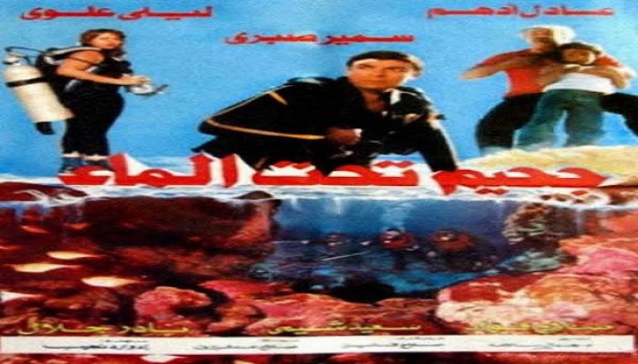 مشاهدة فيلم جحيم تحت الماء 1989 كامل HD