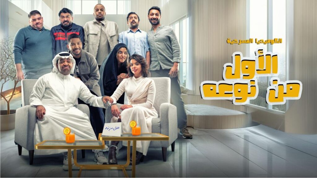 مسرحية الأول من نوعه 2024 كاملة HD