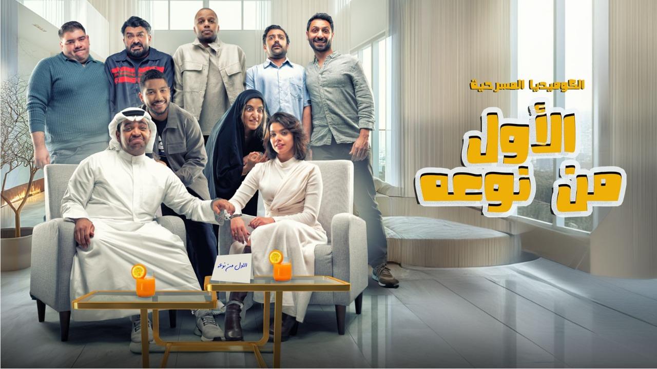مسرحية الأول من نوعه 2024 كاملة HD