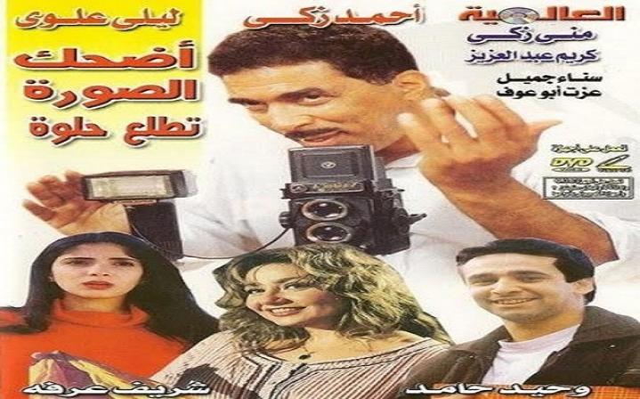 مشاهدة فيلم اضحك الصورة تطلع حلوة 1998 كامل
