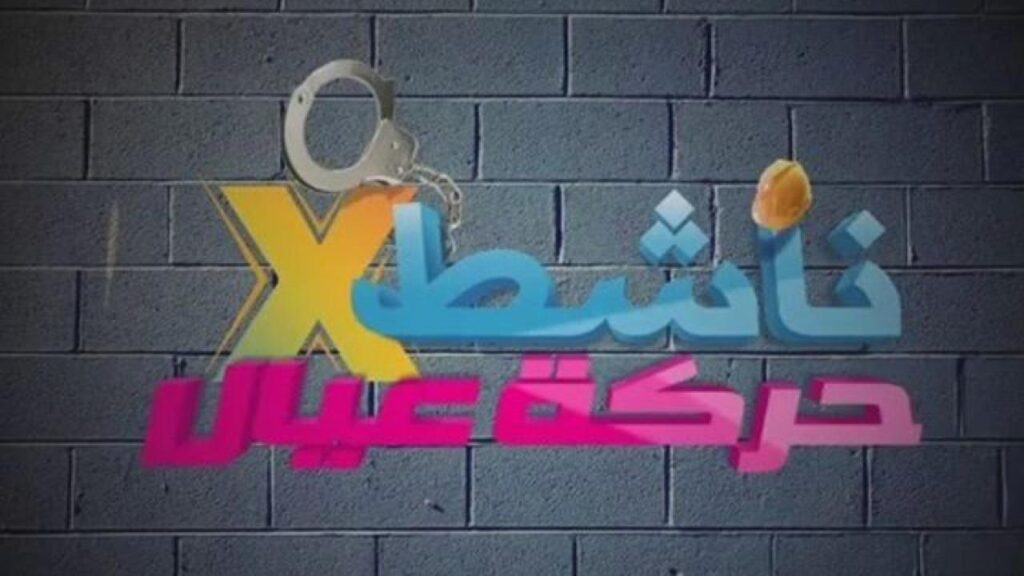 مشاهدة فيلم ناشط في حركة عيال 2014 كامل HD