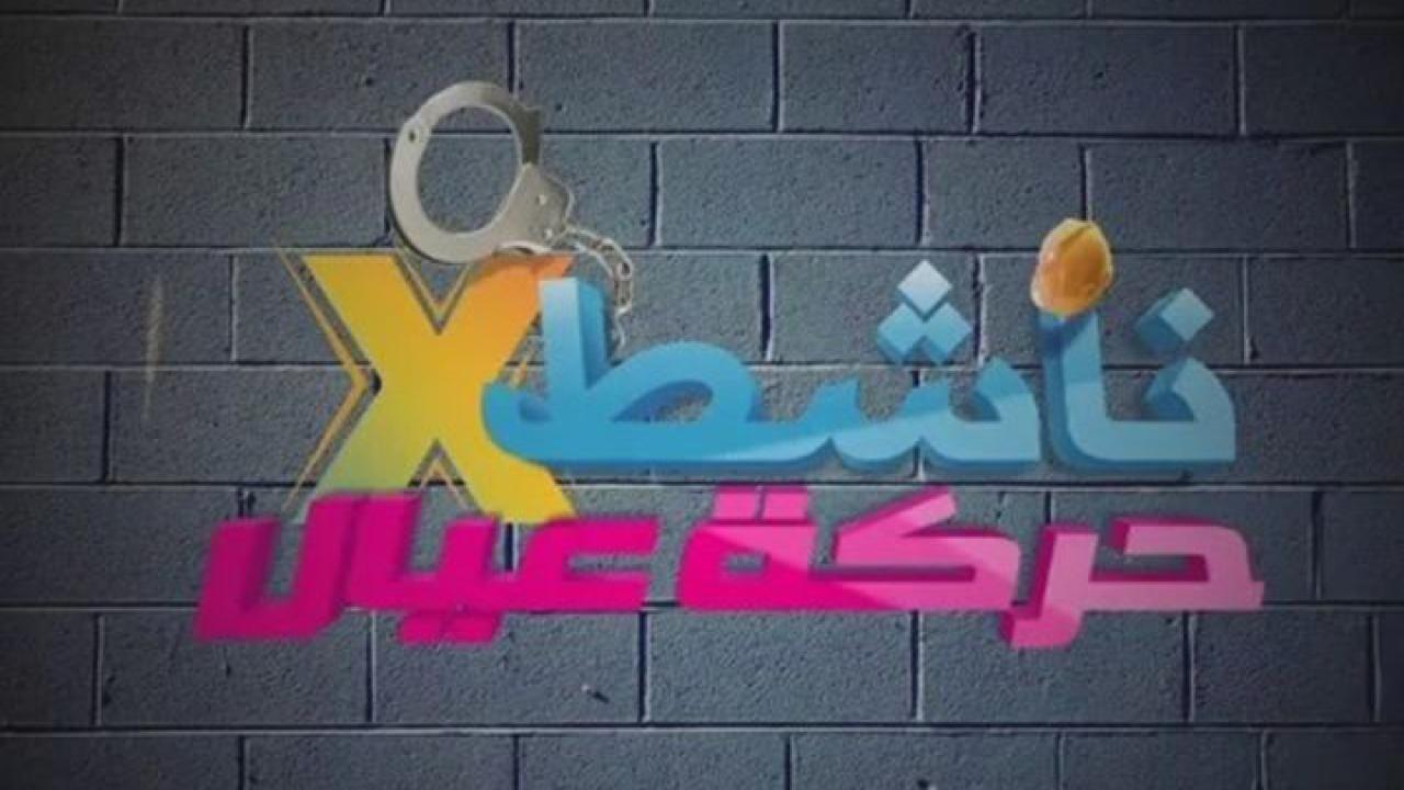 مشاهدة فيلم ناشط في حركة عيال 2014 كامل HD