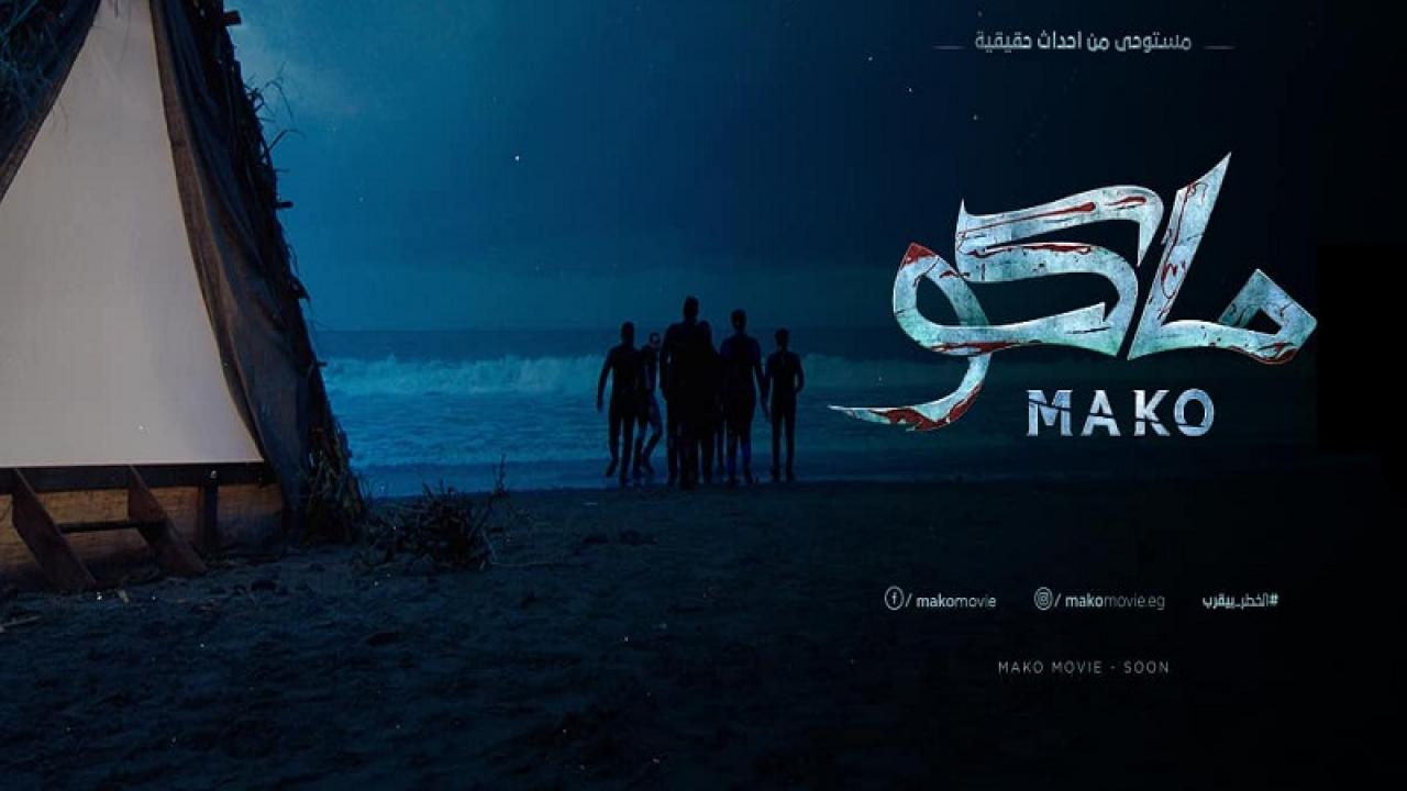 مشاهدة فيلم ماكو 2021 كامل HD