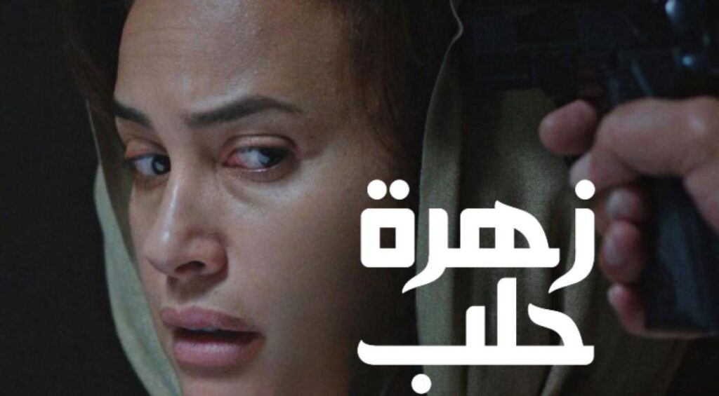مشاهدة فيلم زهرة حلب كامل HD