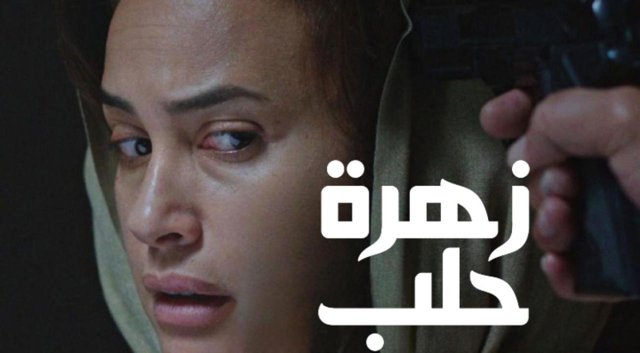 مشاهدة فيلم زهرة حلب كامل HD