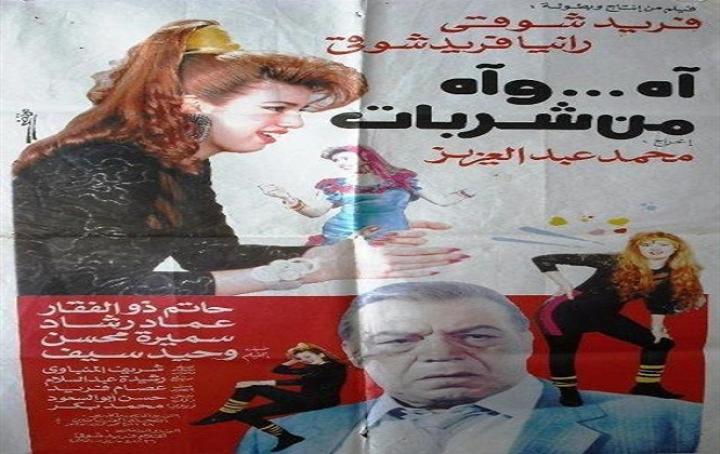مشاهدة فيلم وآه من شربات 1992 كامل