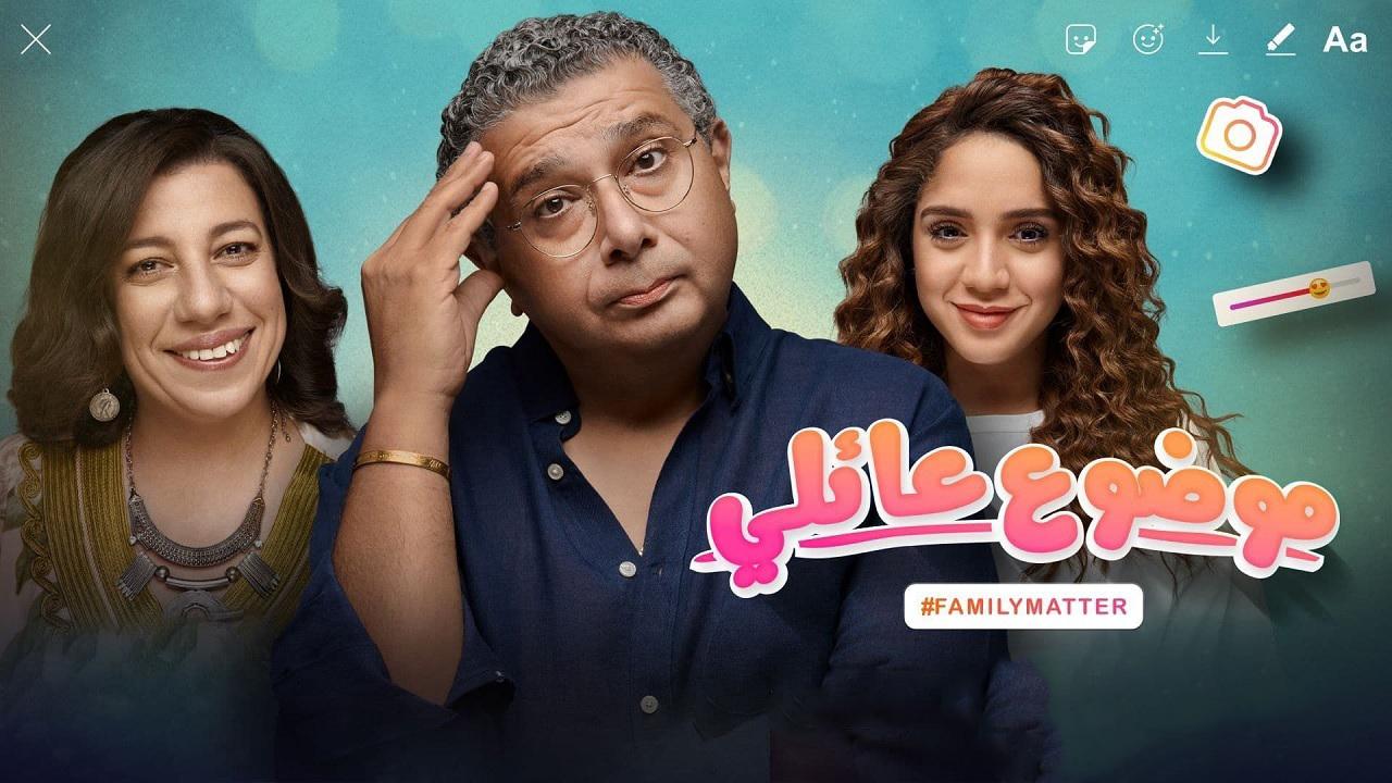 مشاهدة مسلسل موضوع عائلي الحلقة 1 الاولي HD