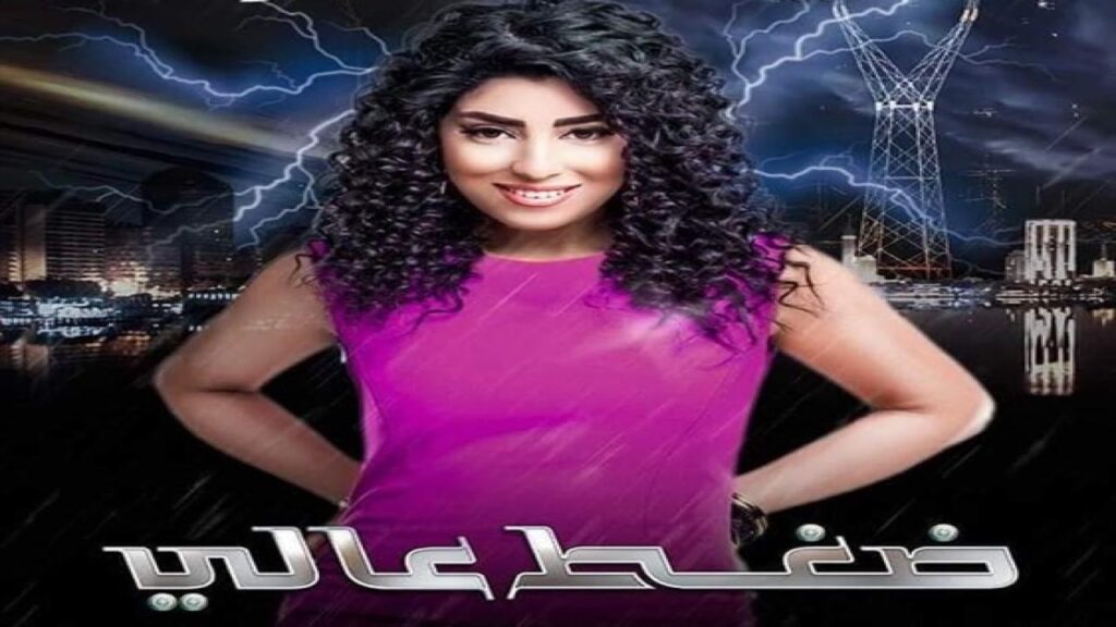 مشاهدة فيلم ضغط عالي 2019 كامل HD