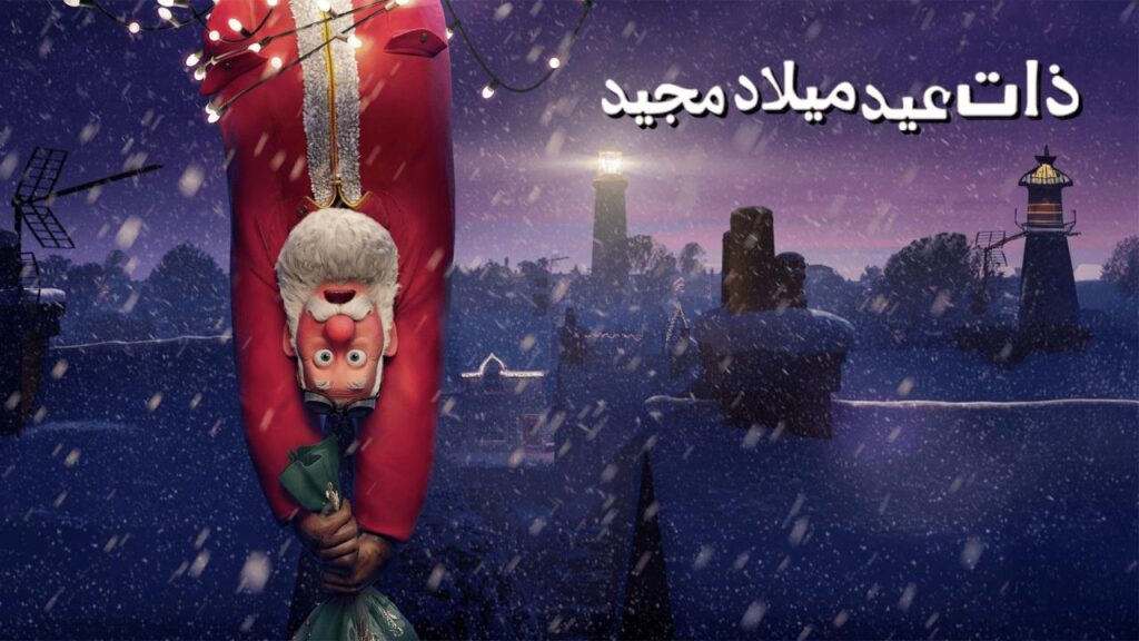 مشاهدة فيلم That Christmas 2024 مدبلج كامل HD