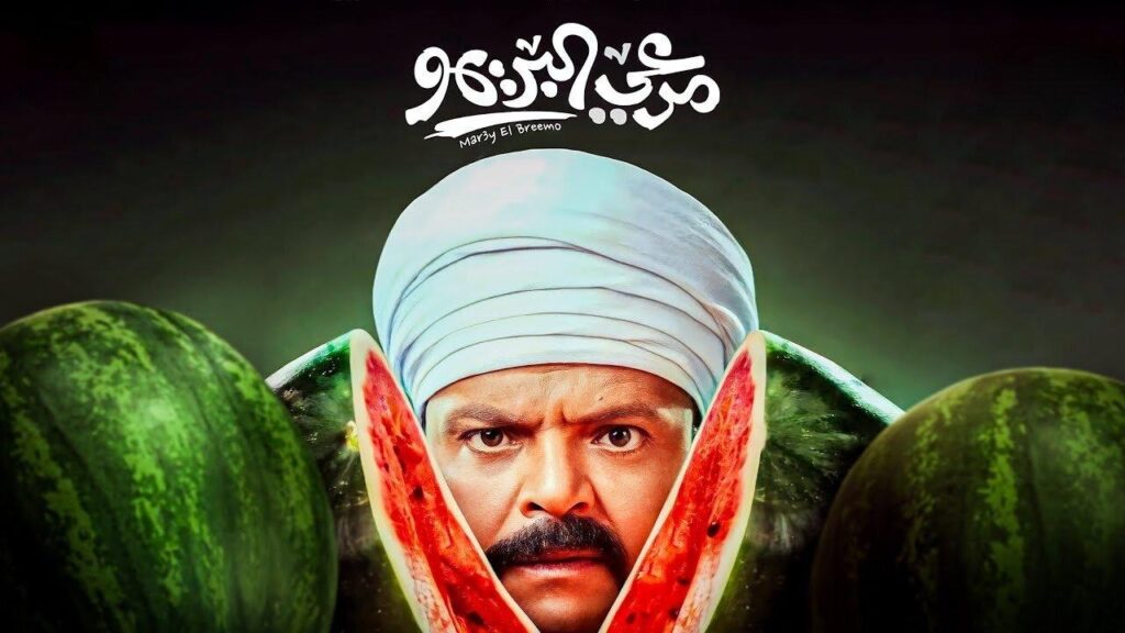 مشاهدة فيلم مرعي البريمو 2023 كامل HD