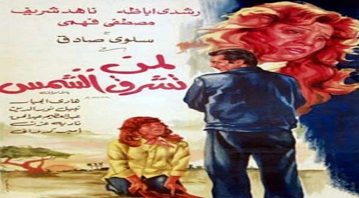مشاهدة فيلم لمن تشرق الشمس كامل HD