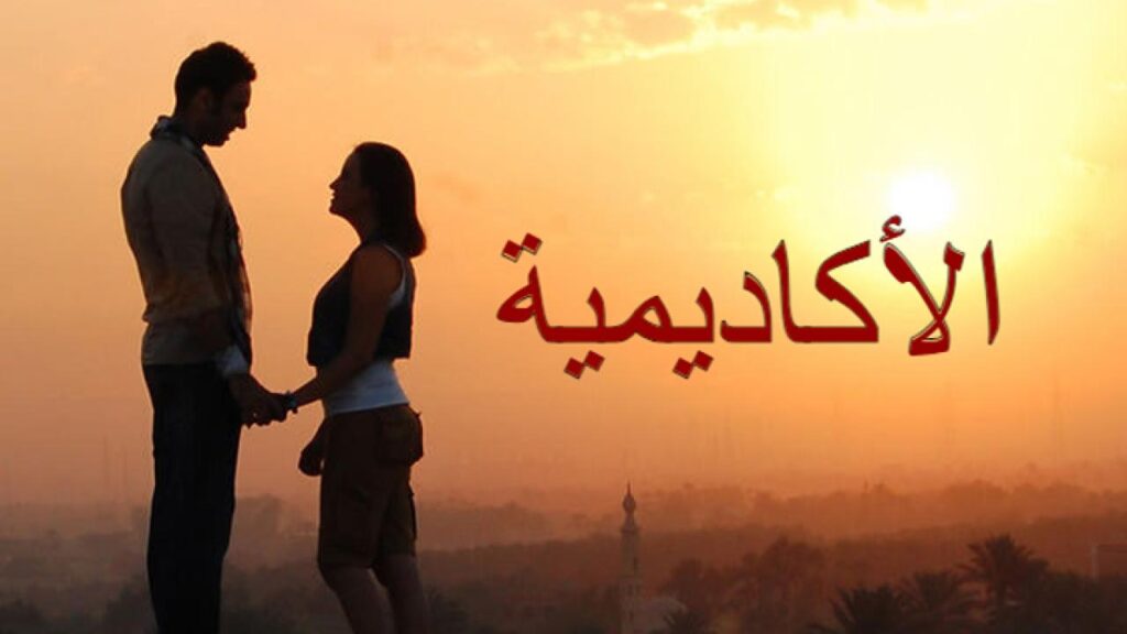 مشاهدة فيلم الاكاديمية كامل HD