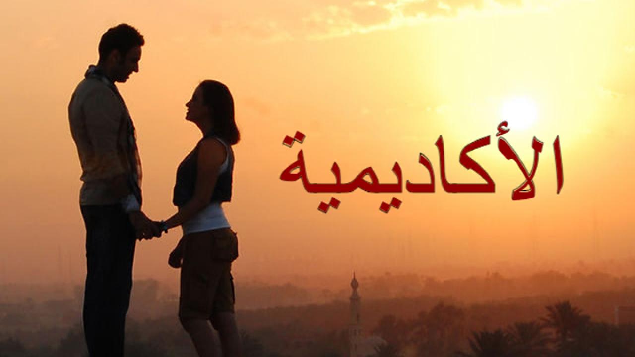 مشاهدة فيلم الاكاديمية كامل HD