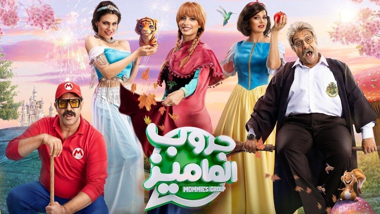 مشاهدة فيلم جروب الماميز 2023 كامل HD
