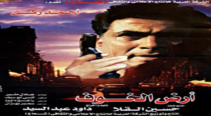 مشاهدة فيلم أرض الخوف كامل HD