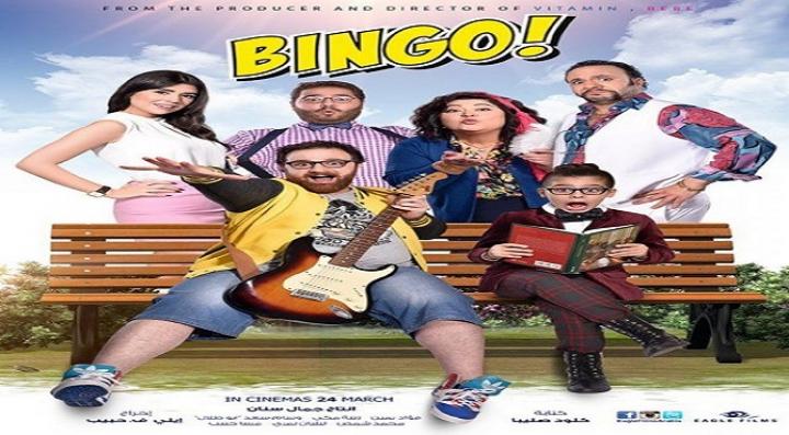 مشاهدة فيلم بينجو كامل HD