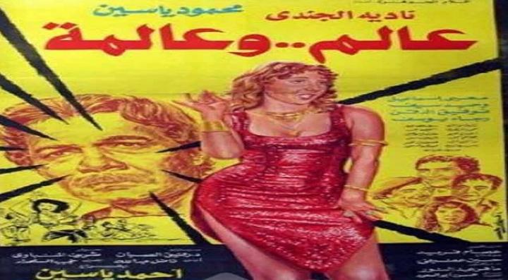 مشاهدة فيلم عالم وعالمة كامل HD