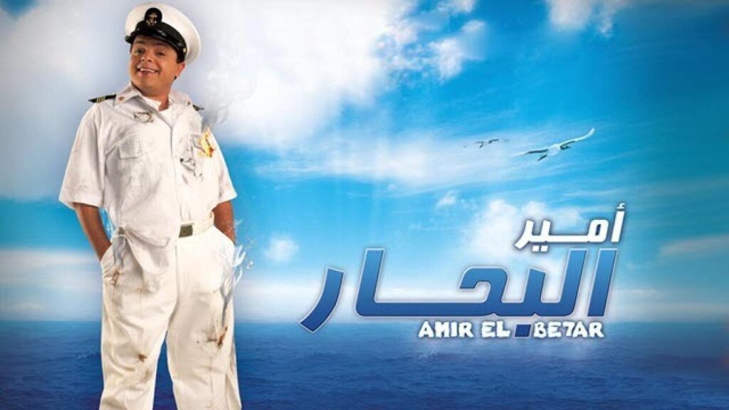 مشاهدة فيلم أمير البحار 2009 كامل HD