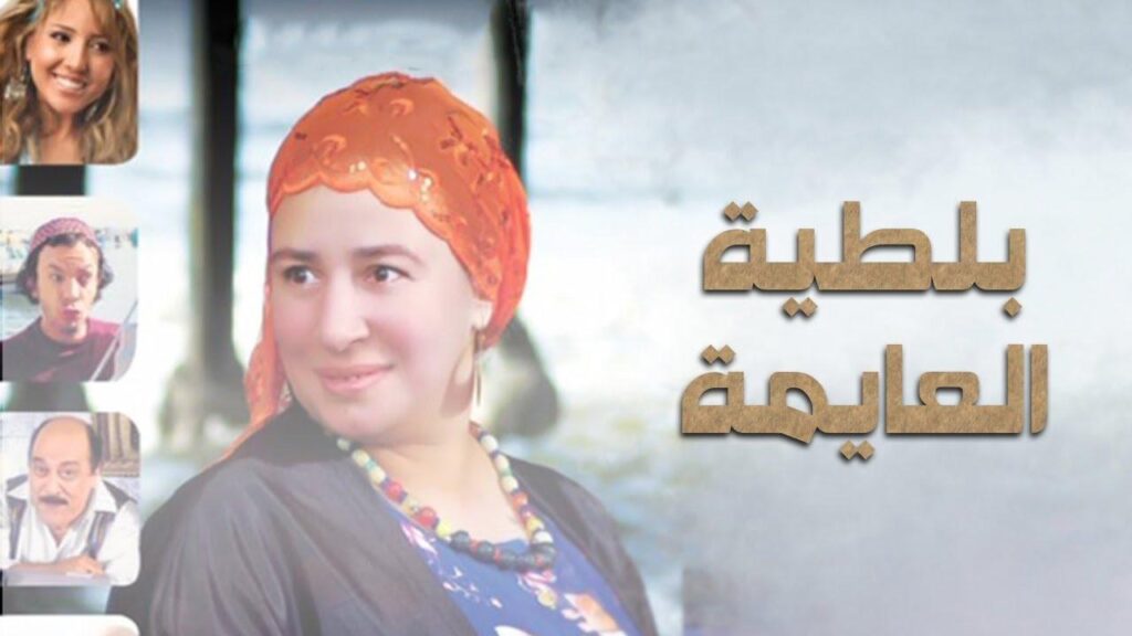 مشاهدة فيلم بلطية العايمة كامل HD