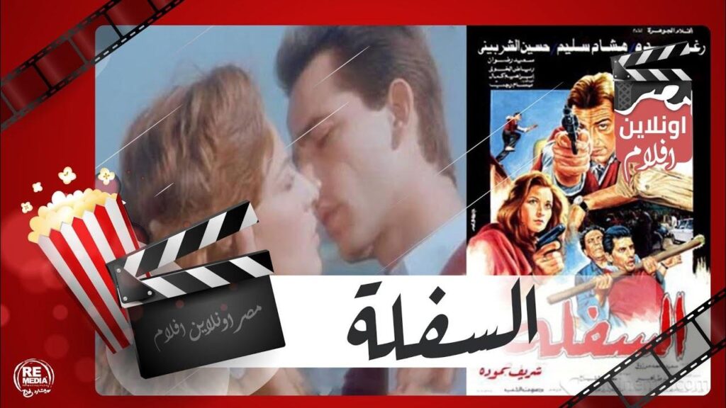 مشاهدة فيلم السفلة 1986 كامل HD