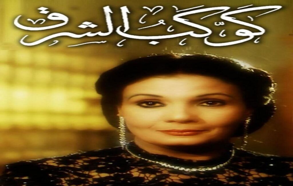 مشاهدة فيلم كوكب الشرق 1999 كامل
