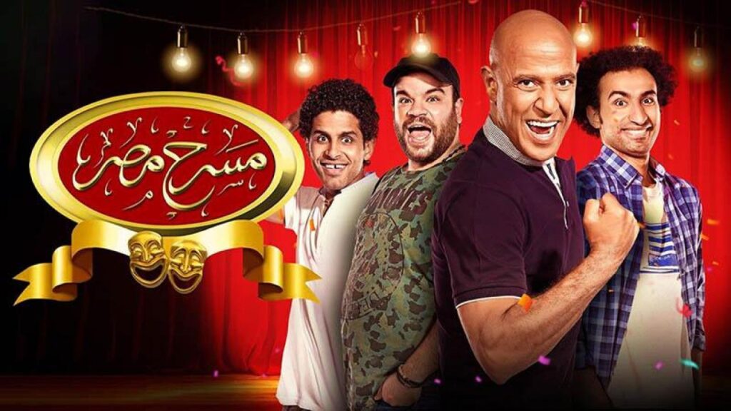 مسرح مصر 5 الحلقة 1 الاولي ( حرب صرصور )