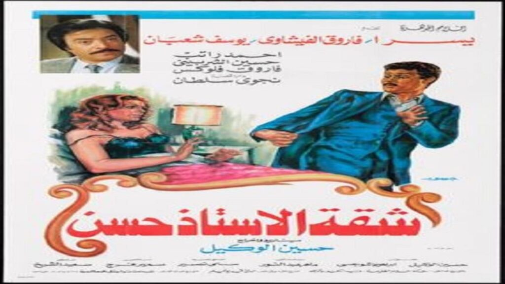 مشاهدة فيلم شقة الاستاذ حسن 1989 كامل HD