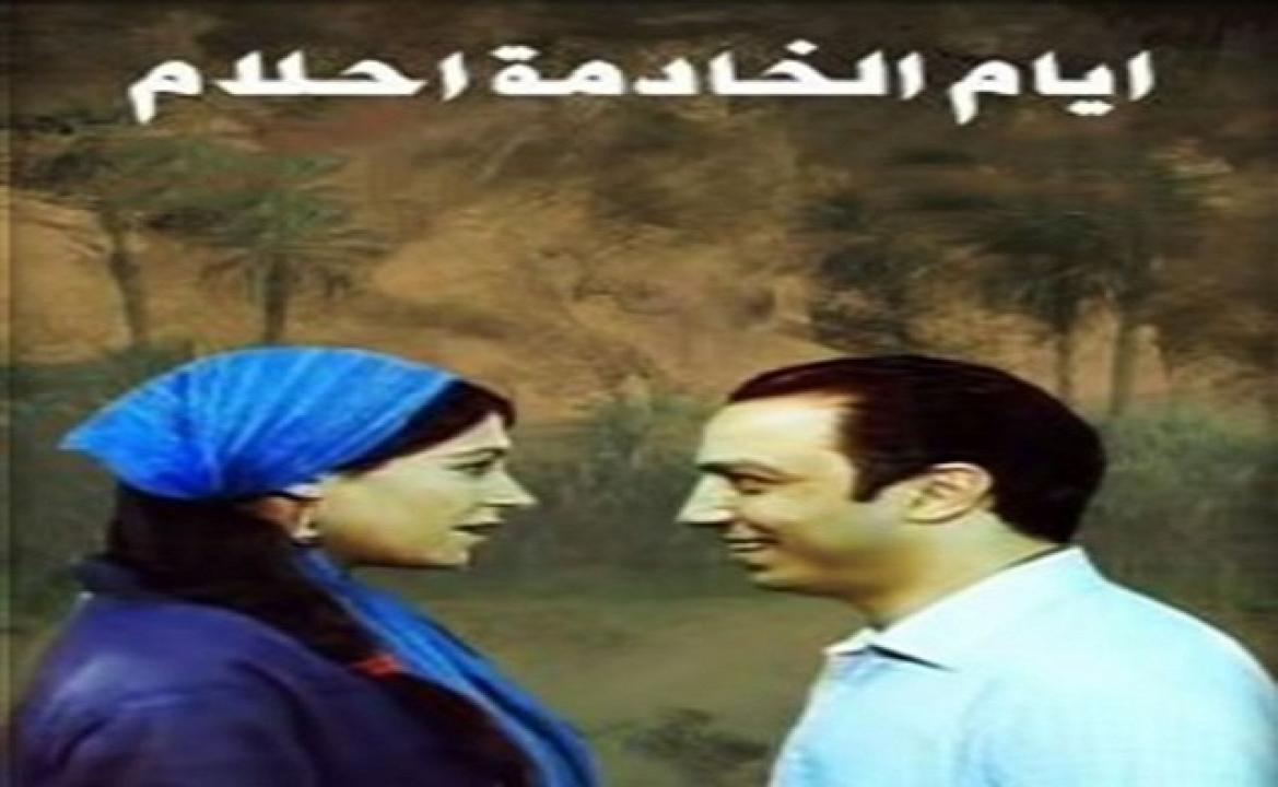 مشاهدة فيلم ايام الخادمة احلام 2005 كامل