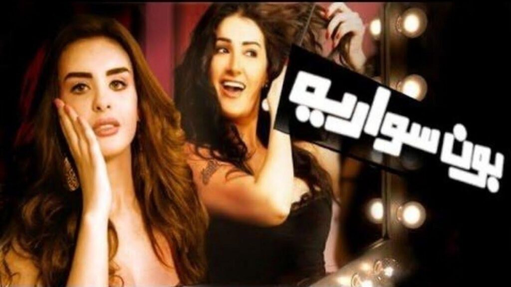 مشاهدة فيلم بون سواريه 2010 كامل HD