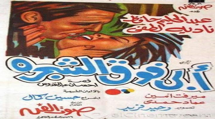 مشاهدة فيلم أبي فوق الشجرة كامل HD