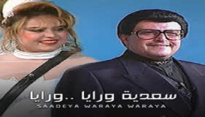 مسرحية سعدية ورايا ورايا كامل HD